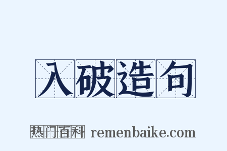入破造句是什么意思的图片